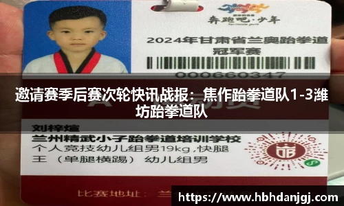 邀请赛季后赛次轮快讯战报：焦作跆拳道队1-3潍坊跆拳道队