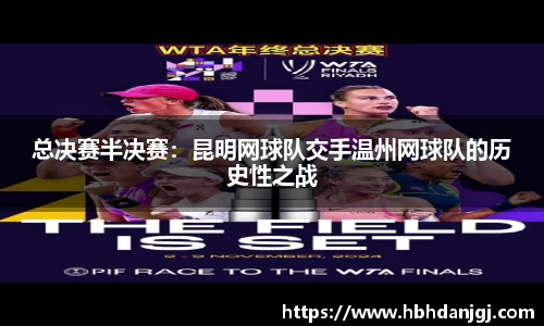 总决赛半决赛：昆明网球队交手温州网球队的历史性之战