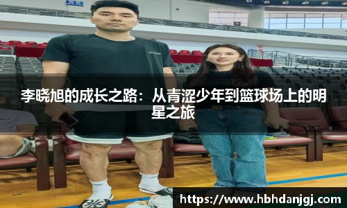 李晓旭的成长之路：从青涩少年到篮球场上的明星之旅