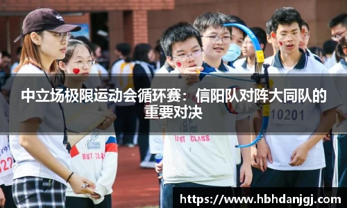 中立场极限运动会循环赛：信阳队对阵大同队的重要对决