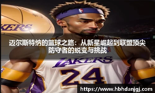 迈尔斯特纳的篮球之路：从新星崛起到联盟顶尖防守者的蜕变与挑战