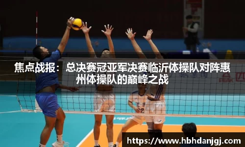 焦点战报：总决赛冠亚军决赛临沂体操队对阵惠州体操队的巅峰之战