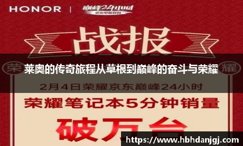 莱奥的传奇旅程从草根到巅峰的奋斗与荣耀