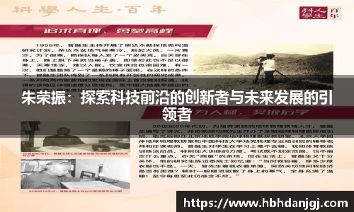 朱荣振：探索科技前沿的创新者与未来发展的引领者