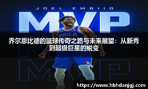 乔尔恩比德的篮球传奇之路与未来展望：从新秀到超级巨星的蜕变