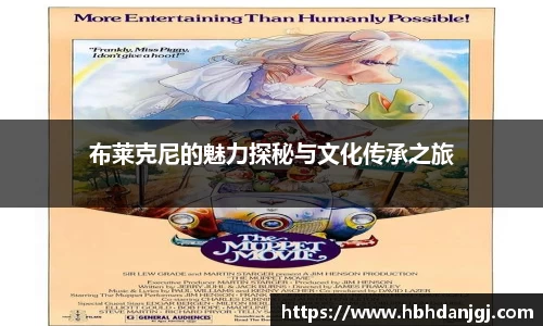 布莱克尼的魅力探秘与文化传承之旅