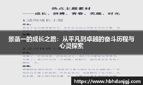 景菡一的成长之路：从平凡到卓越的奋斗历程与心灵探索