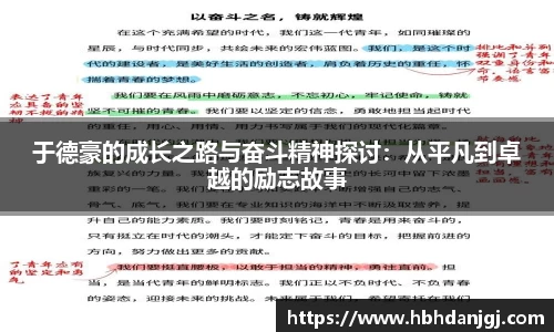 于德豪的成长之路与奋斗精神探讨：从平凡到卓越的励志故事