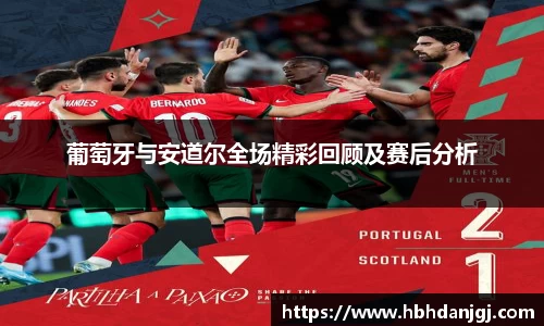 葡萄牙与安道尔全场精彩回顾及赛后分析