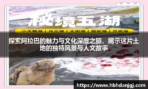 探索阿拉巴的魅力与文化深度之旅，揭示这片土地的独特风景与人文故事