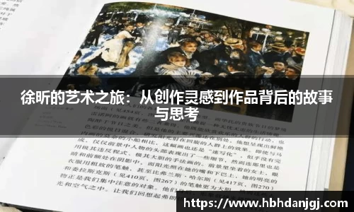 徐昕的艺术之旅：从创作灵感到作品背后的故事与思考