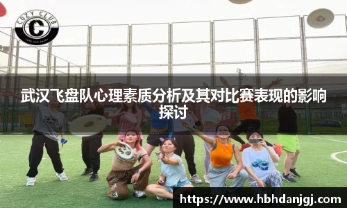 武汉飞盘队心理素质分析及其对比赛表现的影响探讨