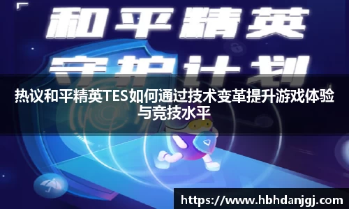 热议和平精英TES如何通过技术变革提升游戏体验与竞技水平