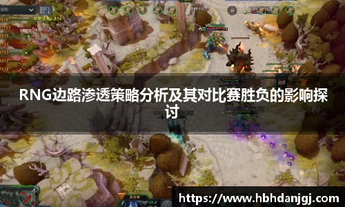 RNG边路渗透策略分析及其对比赛胜负的影响探讨