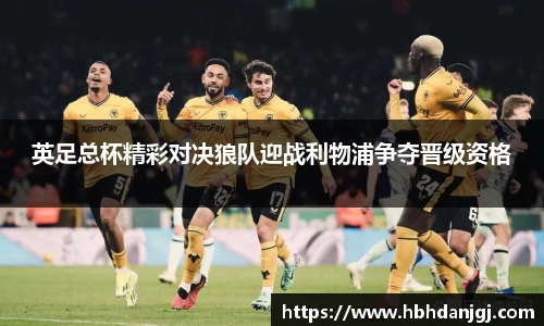 英足总杯精彩对决狼队迎战利物浦争夺晋级资格