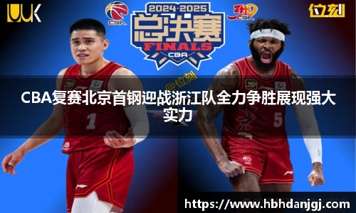 CBA复赛北京首钢迎战浙江队全力争胜展现强大实力