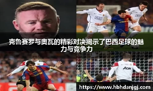 克鲁赛罗与奥瓦的精彩对决揭示了巴西足球的魅力与竞争力