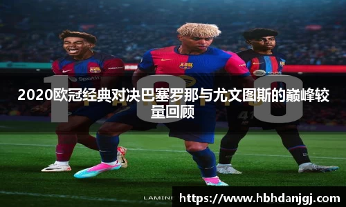 2020欧冠经典对决巴塞罗那与尤文图斯的巅峰较量回顾