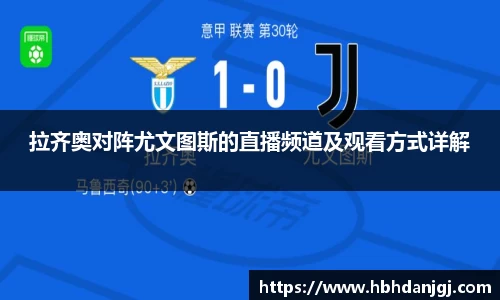 拉齐奥对阵尤文图斯的直播频道及观看方式详解
