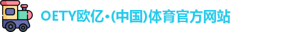 OETY欧亿